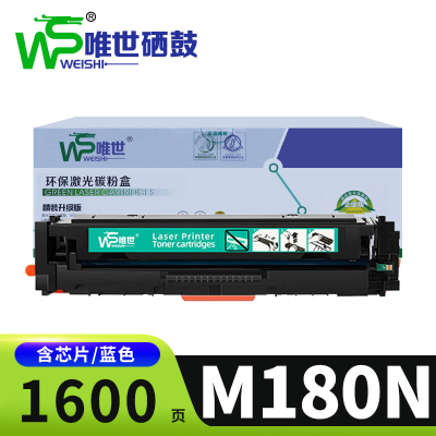 唯世硒鼓惠普M180N蓝支