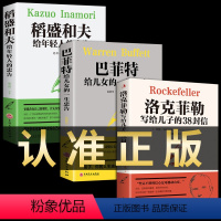 [正版]全套3册稻盛和夫给年轻人的忠告洛克菲勒写给留给儿子的38封信巴菲特给儿女女儿的一生忠告思维方式书籍书全书穷