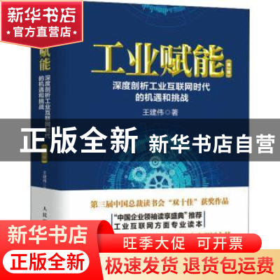 正版 工业赋能(深度剖析工业互联网时代的机遇和挑战第2版)(精)