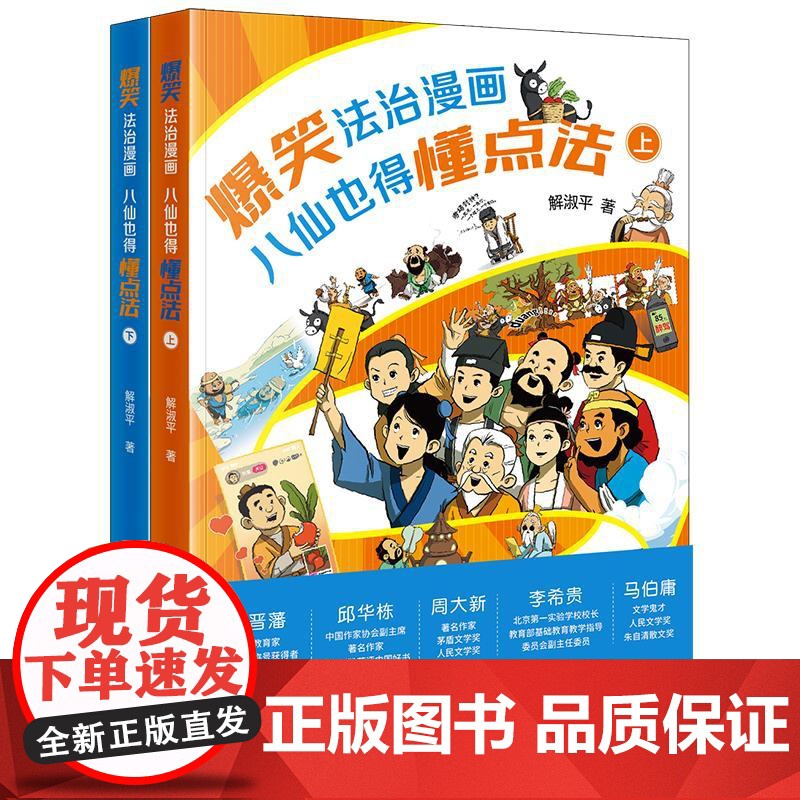 预售 爆笑法治漫画——八仙也得懂点法(上下册) 解淑平著 法律出版社