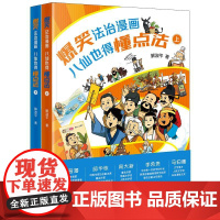 预售 爆笑法治漫画——八仙也得懂点法(上下册) 解淑平著 法律出版社
