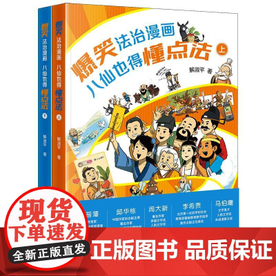 预售 爆笑法治漫画——八仙也得懂点法(上下册) 解淑平著 法律出版社