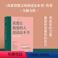 [正版]真想让我爱的人读读这本书 给成年人的心理疗愈问答 代表性的32个来访者的问题 人际婚姻关系 恋爱关系 职场冲突