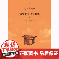 扬琴重奏合奏曲集(五)