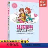 [正版] 女孩百科完美女孩的学习妙招 6-12岁小学生课外读物冰心儿童文学奖彭凡著少儿养成良好生活习惯儿童成长百科故事