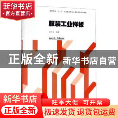 正版 服装工业样板 张中启 合肥工业大学出版社 9787565040399 书