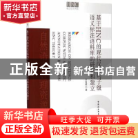 正版 基于HNC的现代汉语句子级语义标注语料库的研究和建立 刘智