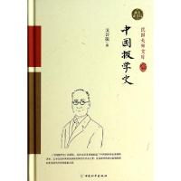 正版新书]中国报学史(精装索引版)(精)/民国大师文库戈公振97875