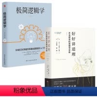 [正版]2册好好讲道理:反击谬误的逻辑学训练+极简逻辑学 逻辑高手如何有逻辑地表达简单的逻辑学逻辑学入门书籍