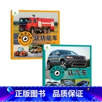 [2册]功能车+汽车 [正版]童眼观世界8册4-8岁儿童看图识物书启蒙益智早教书百科全书大百科全套恐龙百科全书认识标志功
