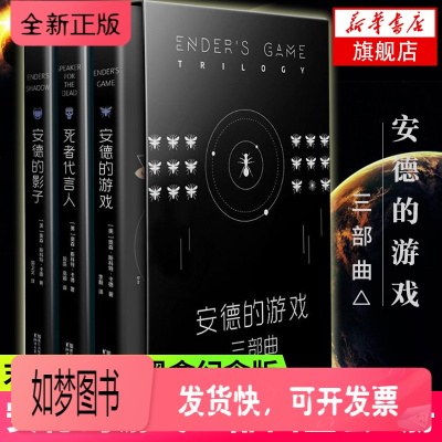 正版新书-安德的游戏三部曲安德的影子+安德的游戏+死者代言人全3册套装奥森斯科特卡德著科幻小说现当代文学小说外