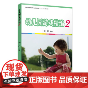 幼儿园游戏精编(二)[全国学前教育专业(标准)