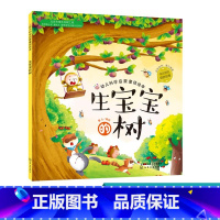 [正版]幼儿科学启蒙童话绘本 生宝宝的树 童书 科普百科 科普 3-6岁 成长小百科 益智小游戏 童心 编绘 幼儿科学