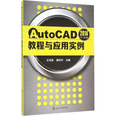 [M]AutoCAD2014中文版教程与应用实例-9787122257468