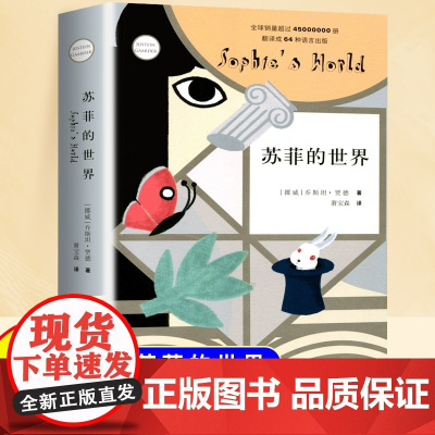 苏菲的世界正版原著八年级下册阅读名著初中生适合看的课外书故事书外国文学名著经典哲学书籍外国小说欣赏现当代文学作品