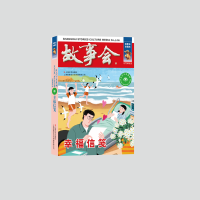 音像幸福信笺《故事会》编辑部