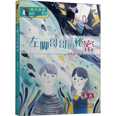 醉染图书左脚哥哥的秘密9787530681329