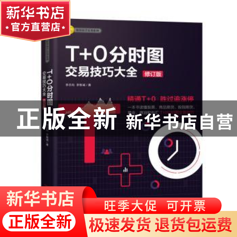 正版 T+0分时图交易技巧大全 李志尚,李智诚著 广东经济出版社 9
