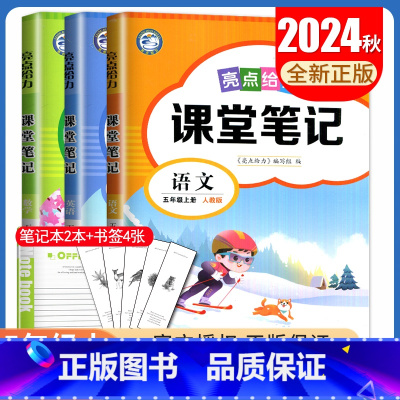 [五年级上册]语文数学英语 江苏专用 小学通用 [正版]2024亮点给力课堂笔记一二三四五六年级上册下册语文数学英语人教
