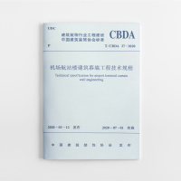 音像机场航站楼建筑幕墙工程技术规程深装总建设集团股份有限公司
