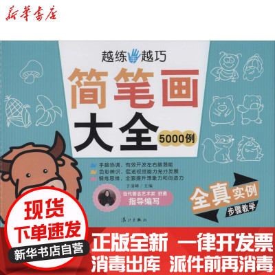 新华书店-正版越练手越巧?简笔画大全5000例无9787540769192漓江出版社书籍