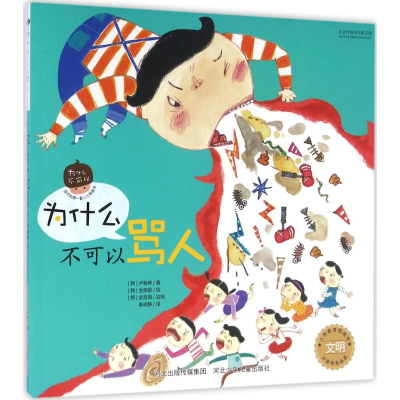 醉染图书为什么不可以骂人9787537685603