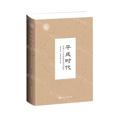 [N]平成时代(日本三十年发展轨迹与前瞻)-9787501263929