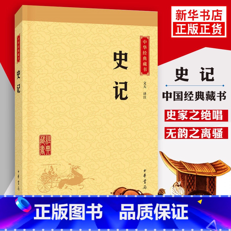 [正版]史记 司马迁著 中华书局 历史书籍中国通史 上下五千年历史 名著人物世家诸侯传记故事 书籍 凤凰书店
