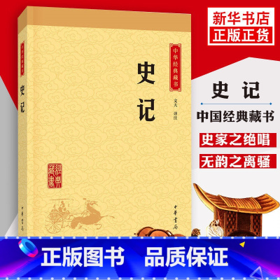 [正版]史记 司马迁著 中华书局 历史书籍中国通史 上下五千年历史 名著人物世家诸侯传记故事 书籍 凤凰书店