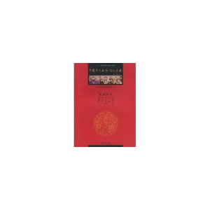 正版新书]中国京剧流派剧目集成-第贰拾集《中国京剧流派剧目集