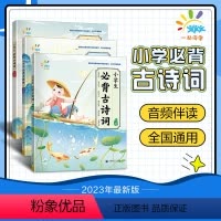 语文(初阶) 小学通用 [正版]53任选2024版一起同学小学生必背古诗词初阶中阶高阶1-6年级全国通用53 音频伴读轻
