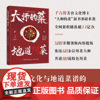 生活.大师的菜地道川菜大师的菜栏目组地道川菜大师带来的80道川菜菜谱 中国美食书籍烹饪美食书中式烹调师川味小吃菜谱美食