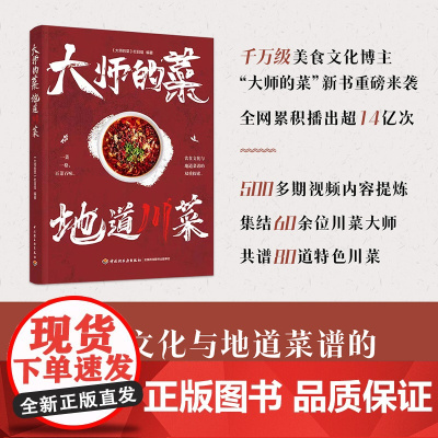 生活.大师的菜地道川菜大师的菜栏目组地道川菜大师带来的80道川菜菜谱 中国美食书籍烹饪美食书中式烹调师川味小吃菜谱美食