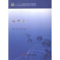 正版新书]病理学尹秀花 李庆 彭刚9787502391553