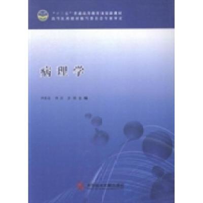 正版新书]病理学尹秀花 李庆 彭刚9787502391553