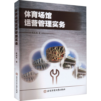 正版新书]体育场馆运营管理实务霍建新9787564428464