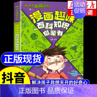 [抖音同款]漫画趣味百科知识 [正版]抖音同款漫画趣味物理化学启蒙书儿童趣味百科全书漫画版小学生科普绘本书籍阅读课外书全