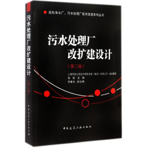 [M]污水处理厂改扩建设计-9787112173938