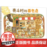 壳斗村的面包店 坚果小世界 开店 美食 温暖陪伴 亲子故事 社会启蒙 启发孩子的梦想与成长 附趣味手工