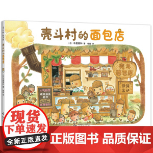 壳斗村的面包店 坚果小世界 开店 美食 温暖陪伴 亲子故事 社会启蒙 启发孩子的梦想与成长 附趣味手工