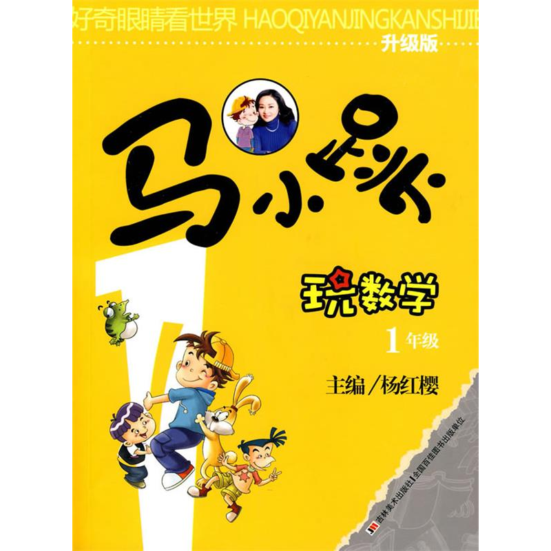 正版新书]马小跳玩数学-1年级杨红缨著9787538639681