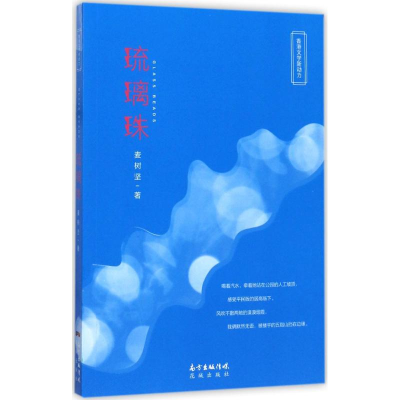 醉染图书琉璃珠9787536083943