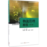 醉染图书物流管理教程9787543226890