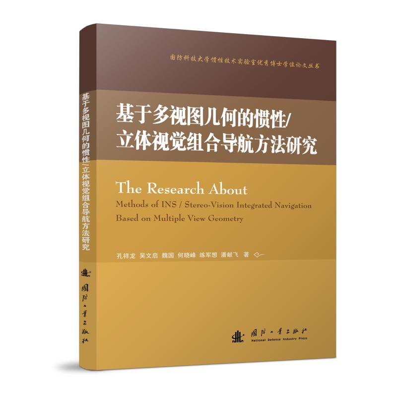 [M]基于多视图几何的惯性/立体视觉组合导航方法研究-9787118120370