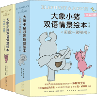 音像大象小猪双语情景绘本大全集(全17册)(美)莫·威廉斯