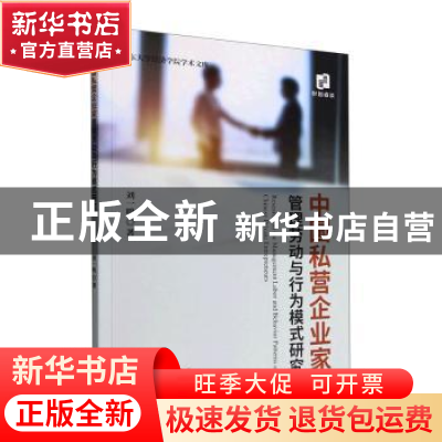 正版 中国私营企业家管理劳动与行为模式研究 刘一鸣著 经济科学