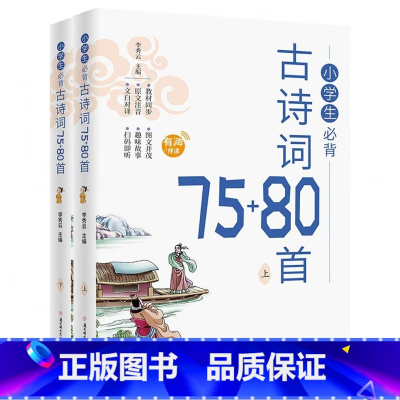 小学生必背古诗词75+80首[全2册] [正版]小学生儿童世界名著国学经典传统文化历史知识书籍