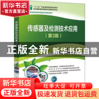 正版 传感器及检测技术应用(第3版高等职业教育教学改革系列精品
