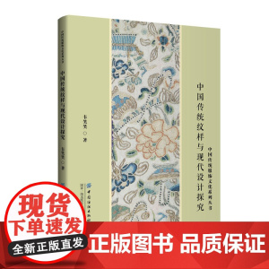 中国传统纹样与现代设计探究为纹样设计师和爱好者提供丰富的设计灵感
