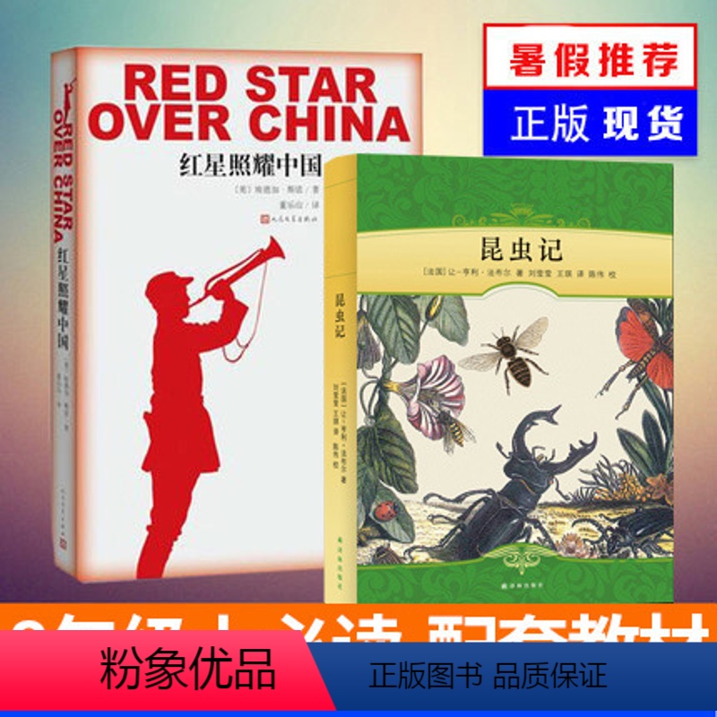 [正版] 红星照耀中国+昆虫记(译林) 人民文学出版社 青少版 八年级书籍 又名西行漫记 埃德加斯诺 八十年的长征经典